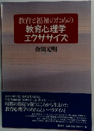 教育福祉のための教育心理学エクササイズ