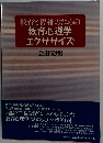 教育福祉のための教育心理学エクササイズ