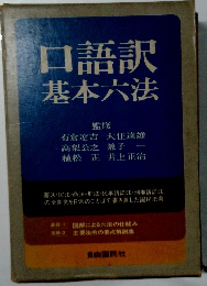 口語訳基本六法