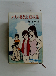 クラス委員と転校生