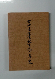 宮崎県産業教育九十年史