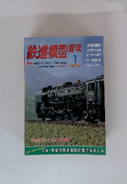 鉄道模型趣味　1995年1月