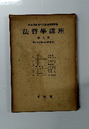 法哲學講座　第八卷