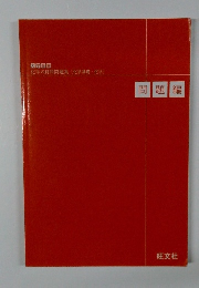 化学の良問問題集 [化学基礎・化学] 問題編　