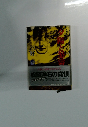 松岡洋右の痛恨