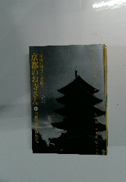 京都のお寺さん　10
