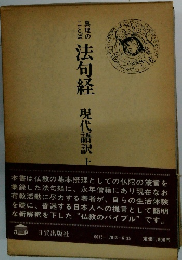 法句経　現代語訳上