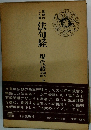 法句経　現代語訳上