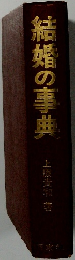 結婚の事典