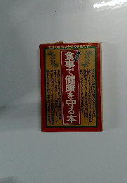毎日の食事で健康を守る本