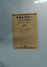 教育心理学 (上) テキストブック心理学 (1)