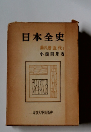 日本全史 第八卷 近代1