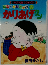 ほんにからコッコ ９ かりあげ クン