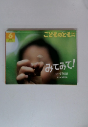 こどものとも　6