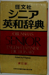 旺文社 シニア 英和辞典