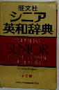 旺文社 シニア 英和辞典