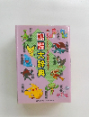 ポケモンといっしょにおぼえよう!　熟語大辞典