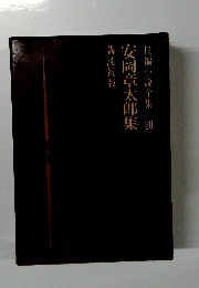 長編小説全集20安岡章太郎集