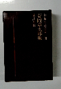 長編小説全集20安岡章太郎集