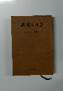 激動二十年　宮崎県の戦後史　