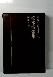 松本清張集 長編小説全集25