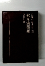 松本清張集 長編小説全集25