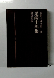 長編小説全集29 尾崎士郎集
