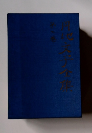 円地文子全集　第7巻