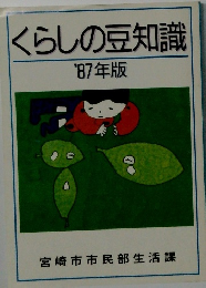 くらしの豆知識 '87年版