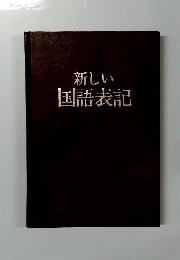 新しい国語表記