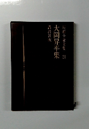 長編小説全集21　大岡昇平集