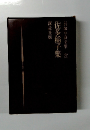 長編小説全集22　佐多稲子
