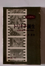 トリキチ誕生　生態映画制作者の回想