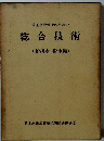管工事設備士のための総合技術　(給排水衛生編)