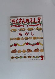 たくさんのふしぎ　2010年3月号　おかし