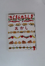 たくさんのふしぎ　2010年3月号　おかし