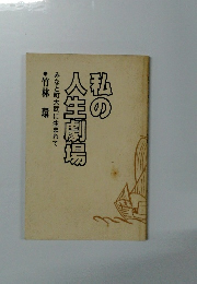 私の人生劇場　みなと町大武に生まれて