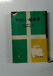 やさしい経済学