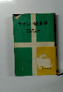 やさしい経済学