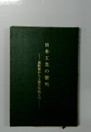 日本工業の明　遣隋使から工部大学校まで