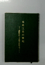 日本工業の明　遣隋使から工部大学校まで