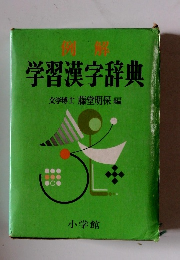 学習漢字辞典
