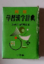学習漢字辞典