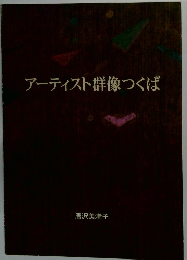 アーティスト群像つくば