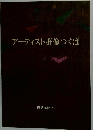 アーティスト群像つくば