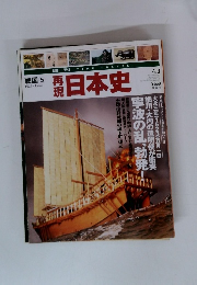 再現日本史　戦国5