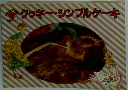 クッキー・シンプルケーキ