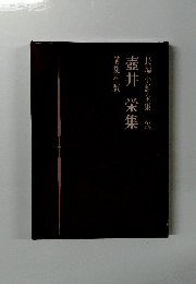 壺井栄集 長編小説全集 24