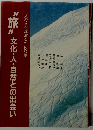 "旅"文化・人・自然との出会い