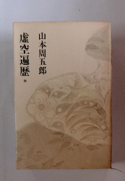 山本周五郎小説全集　15　虚空遍歴